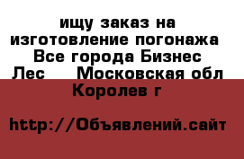 ищу заказ на изготовление погонажа. - Все города Бизнес » Лес   . Московская обл.,Королев г.